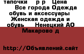 TOM's тапочки 38 р-р › Цена ­ 2 100 - Все города Одежда, обувь и аксессуары » Женская одежда и обувь   . Ненецкий АО,Макарово д.